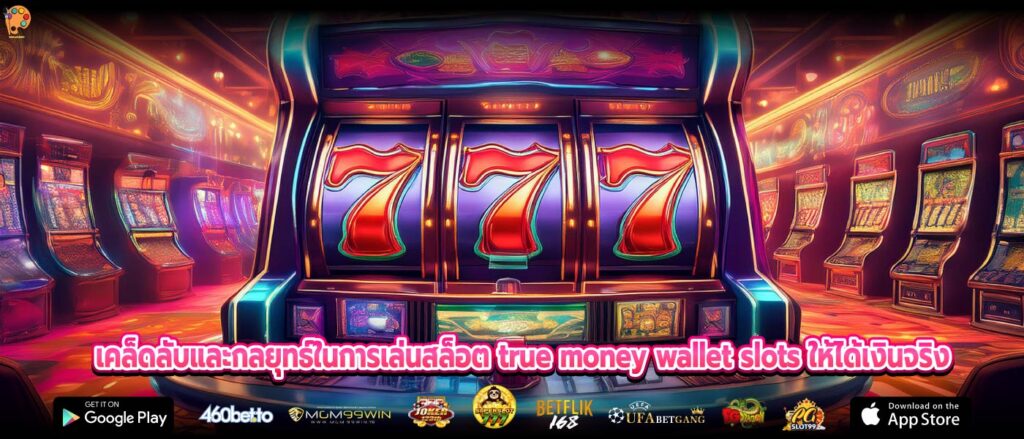 เคล็ดลับและกลยุทธ์ในการเล่นสล็อต true money wallet slots ให้ได้เงินจริง