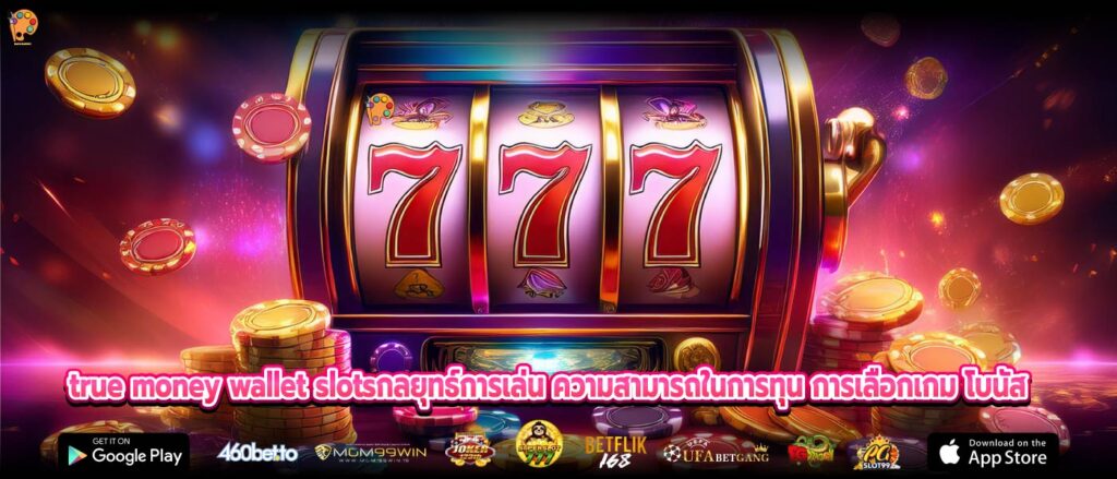 true money wallet slotsกลยุทธ์การเล่น ความสามารถในการทุน การเลือกเกม โบนัส