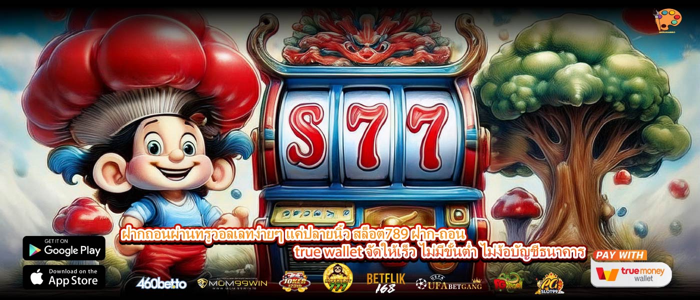 ฝากถอนผ่านทรูวอลเลทง่ายๆ แค่ปลายนิ้ว สล็อต789 ฝาก-ถอน true wallet จัดให้เร็ว ไม่มีขั้นต่ำ ไม่ง้อบัญชีธนาคาร