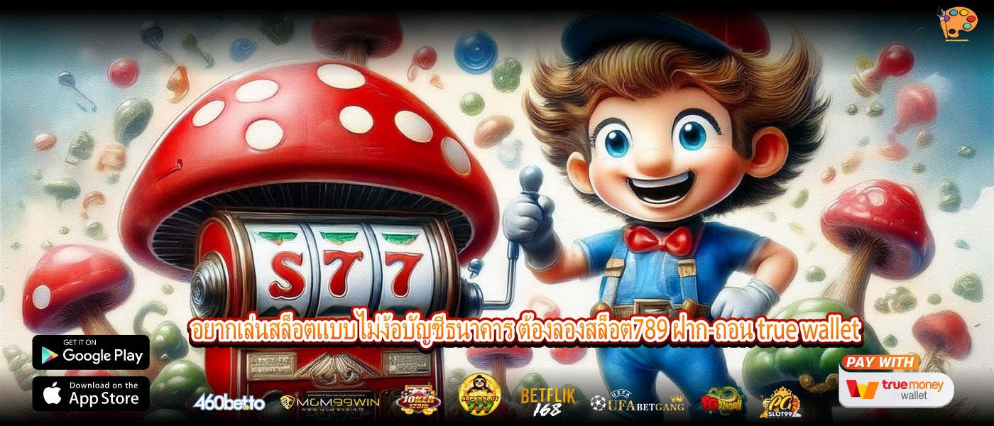 อยากเล่นสล็อตแบบไม่ง้อบัญชีธนาคาร ต้องลองสล็อต789 ฝาก-ถอน true wallet