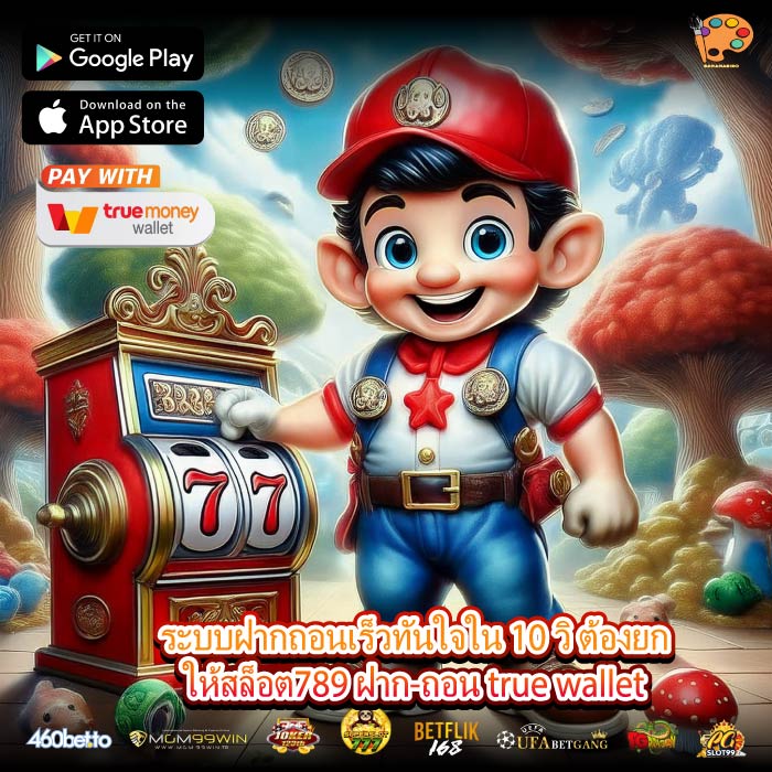 ระบบฝากถอนเร็วทันใจใน 10 วิ ต้องยกให้สล็อต789 ฝาก-ถอน true wallet